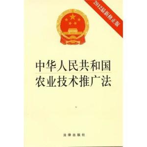 科技興農的法治保障 解讀《中華人民共和國農業技術推廣法》